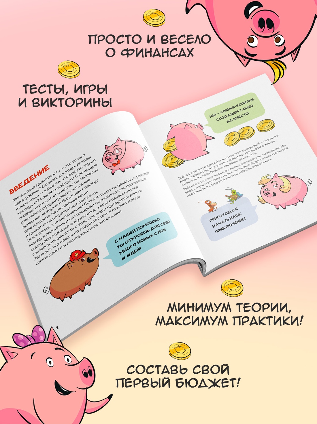 Промо материал к книге "Финансовая грамотность для детей. Умные задания от свинки-копилки" №1