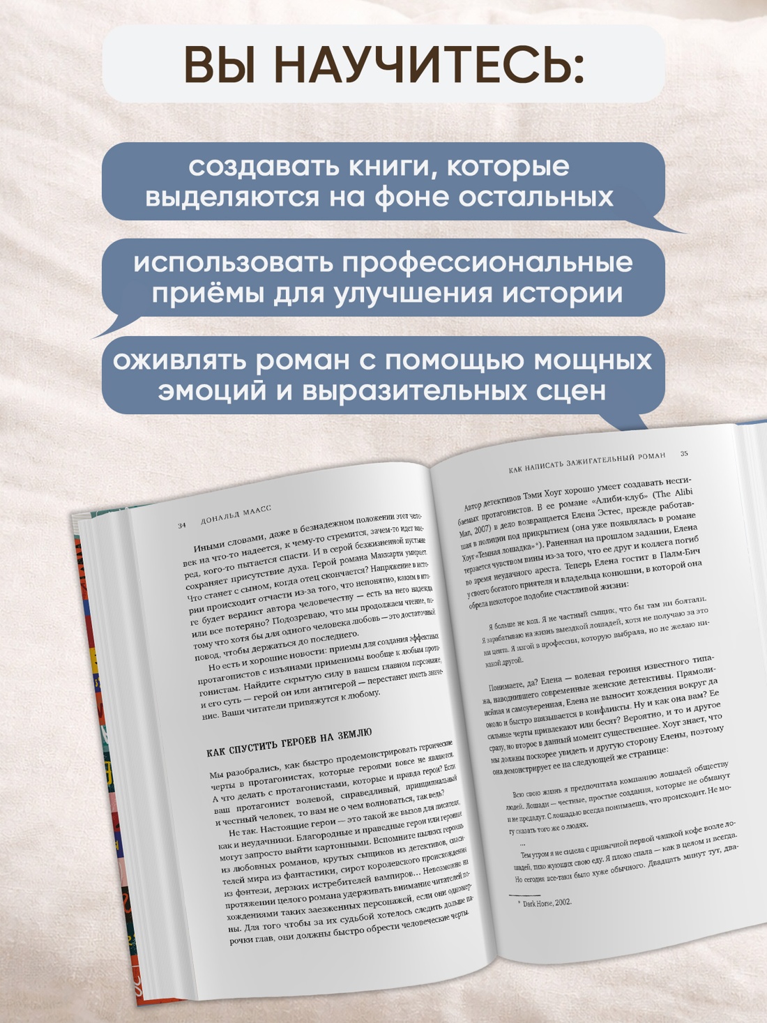 Промо материал к книге "Как написать зажигательный роман. Инсайдерские советы одного из самых успешных литературных агентов в мире" №1