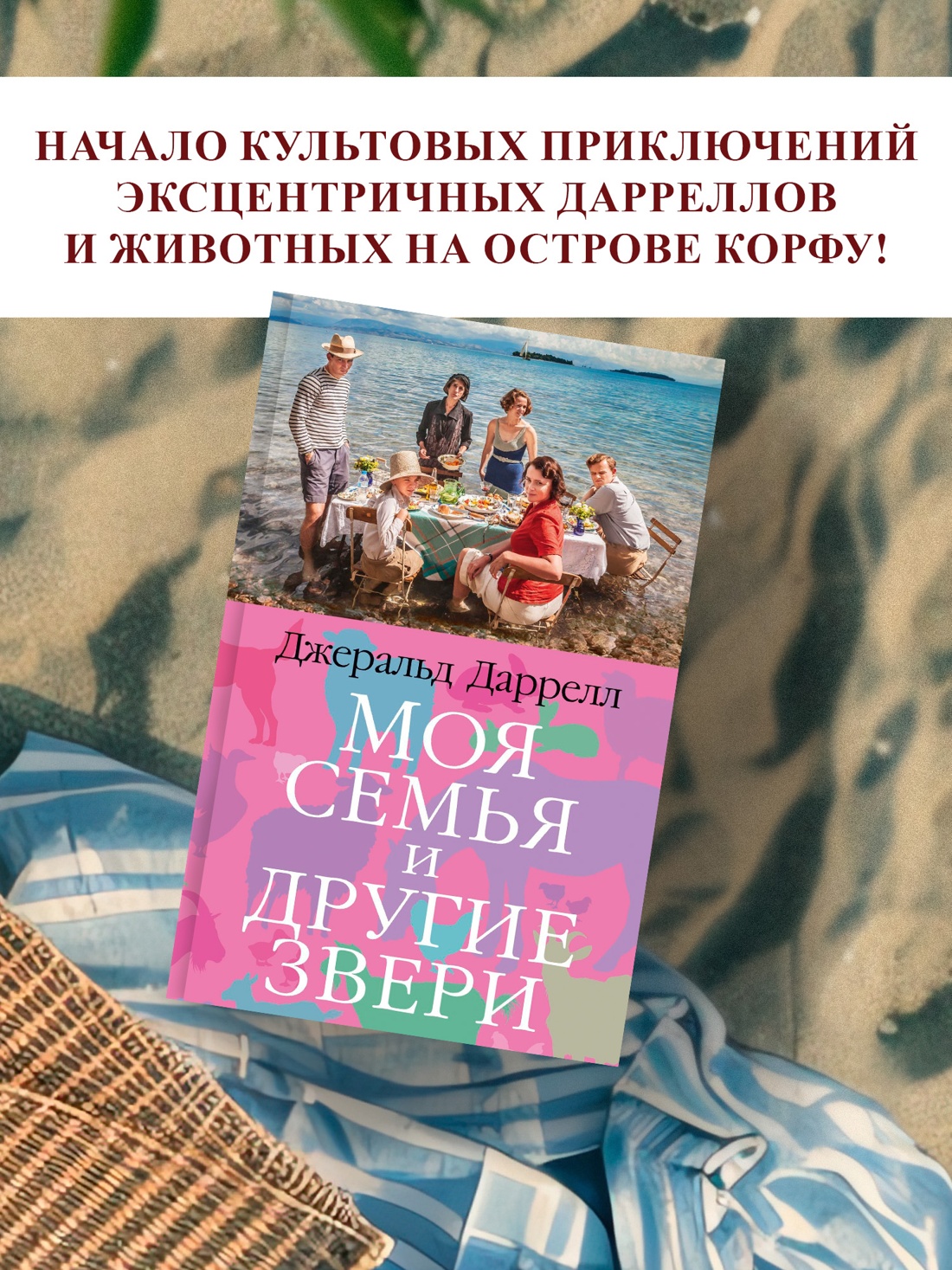 Промо материал к книге "Моя семья и другие звери" №0