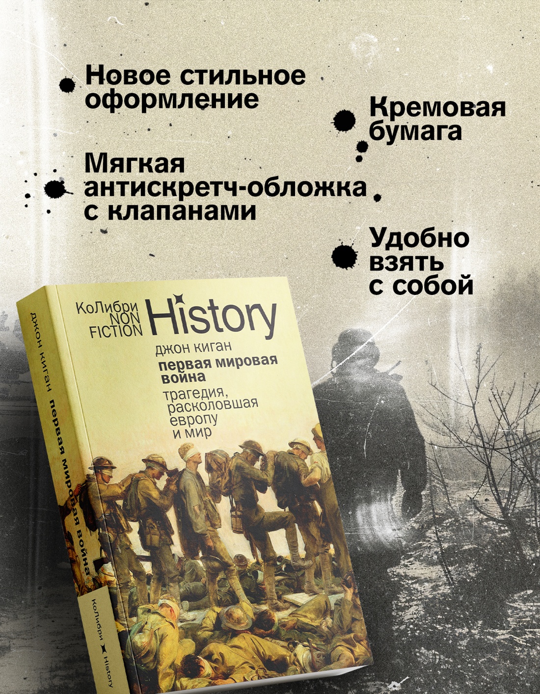 Промо материал к книге "Первая мировая война: Трагедия, расколовшая Европу и мир" №2