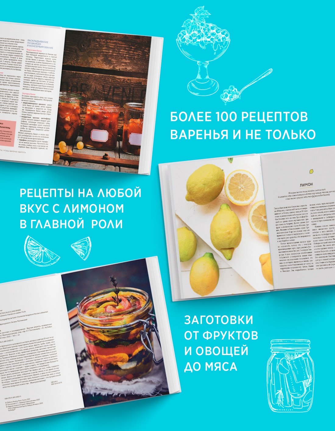Промо материал к книге "Неповторимый подарок гурману из варенья, заготовок и лимона. Сборный комплект из 3-х книг в коробе" №2
