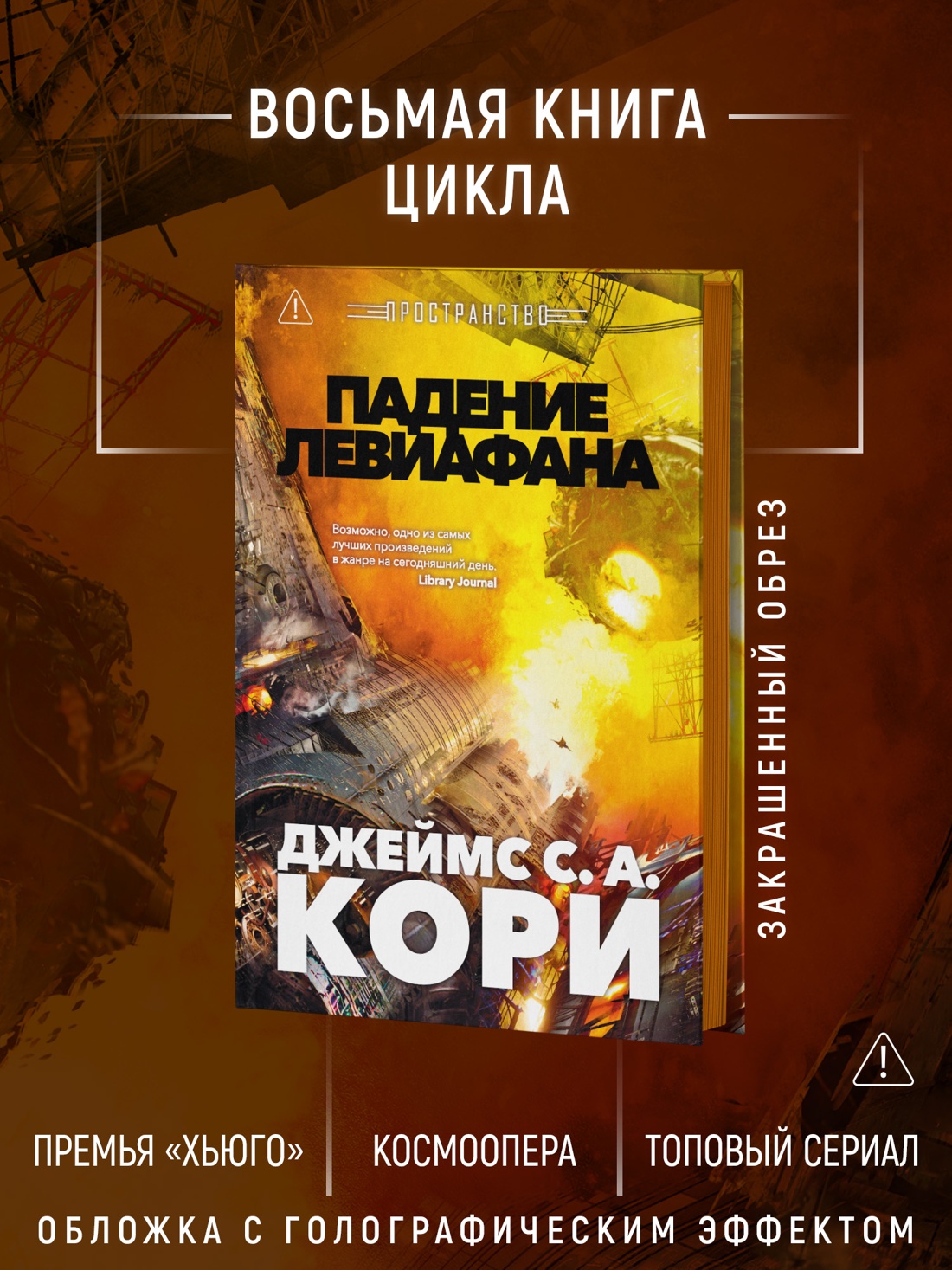 Промо материал к книге "Пространство. Книга 9. Падение Левиафана" №1