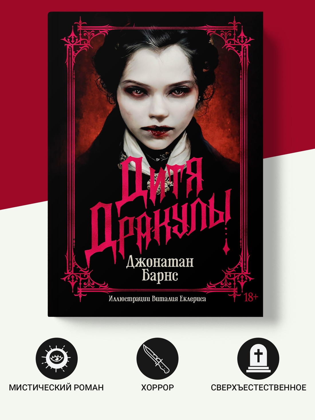 Промо материал к книге "Дитя Дракулы (илл)" №1