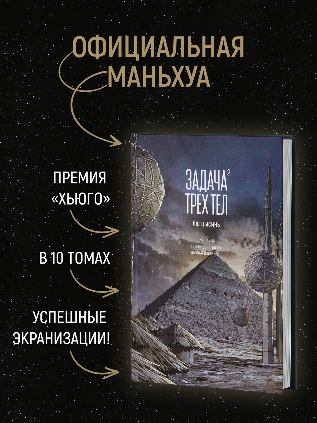 Промо материал к книге "Задача трех тел. Книга 3" №1