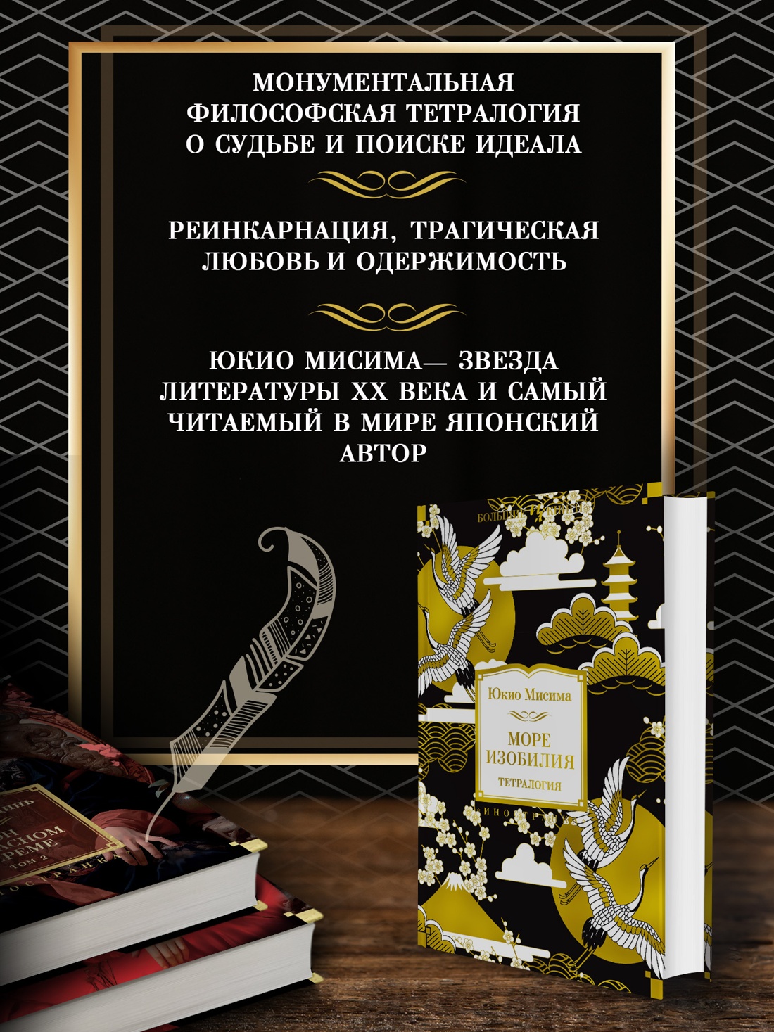 Промо материал к книге "Море изобилия. Тетралогия" №1