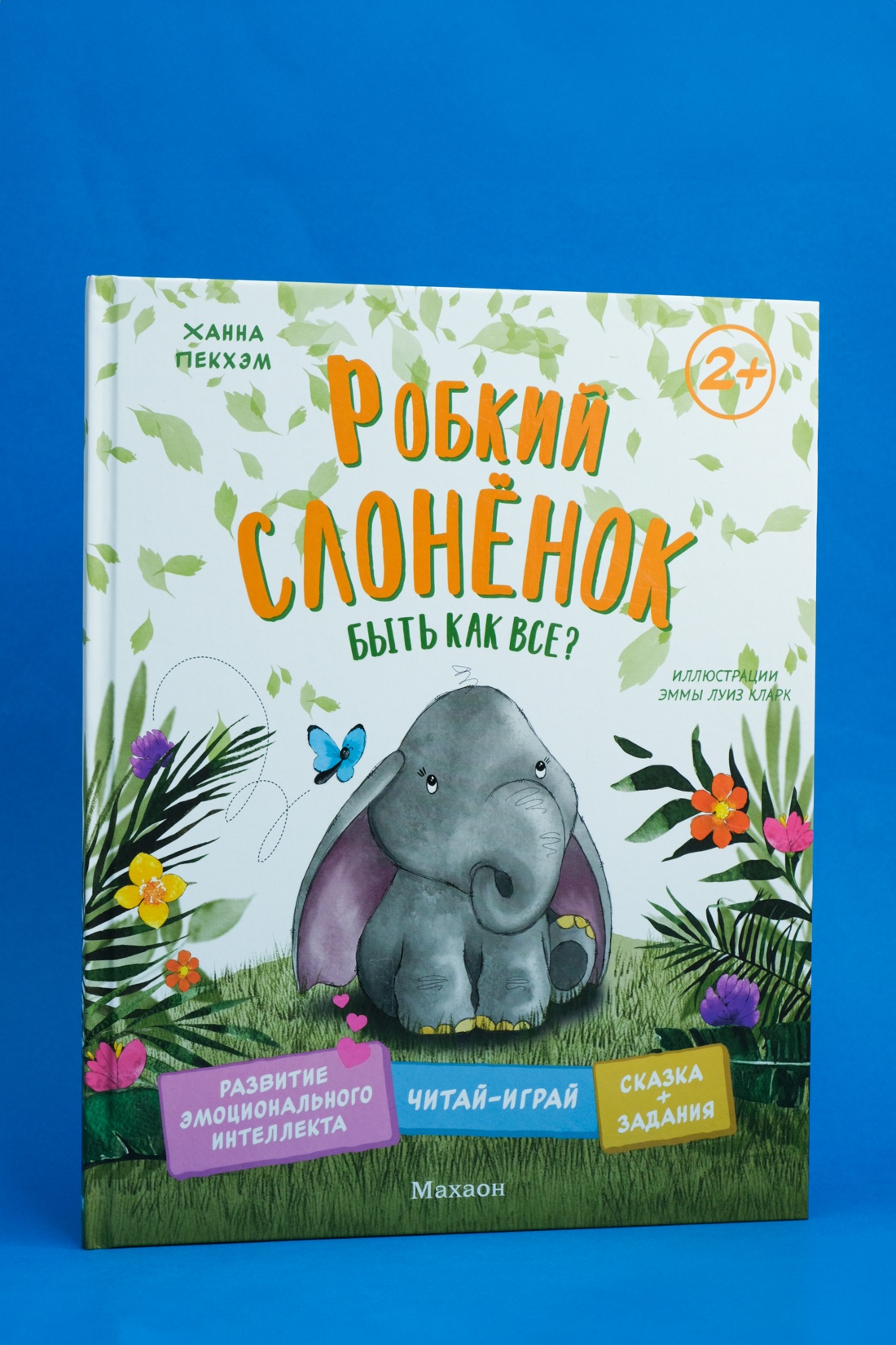 Промо материал к книге "Робкий слонёнок. Быть как все?" №0