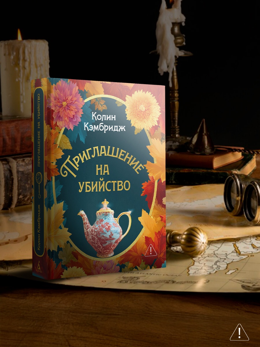 Промо материал к книге "Приглашение на убийство" №3