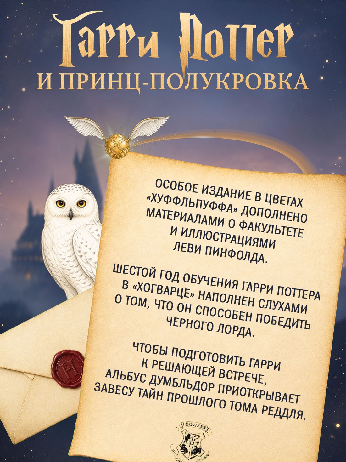 Промо материал к книге "Гарри Поттер и Принц-полукровка (Хуффльпуфф)" №1