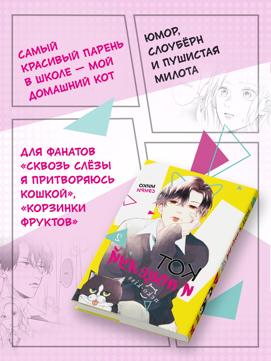 Промо материал к книге "Кот и поцелуй. Том 2" №1