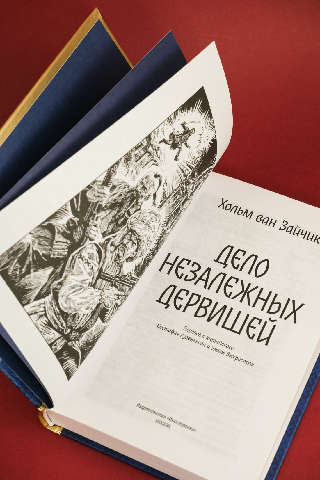 Промо материал к книге "Дело незалежных дервишей" №10