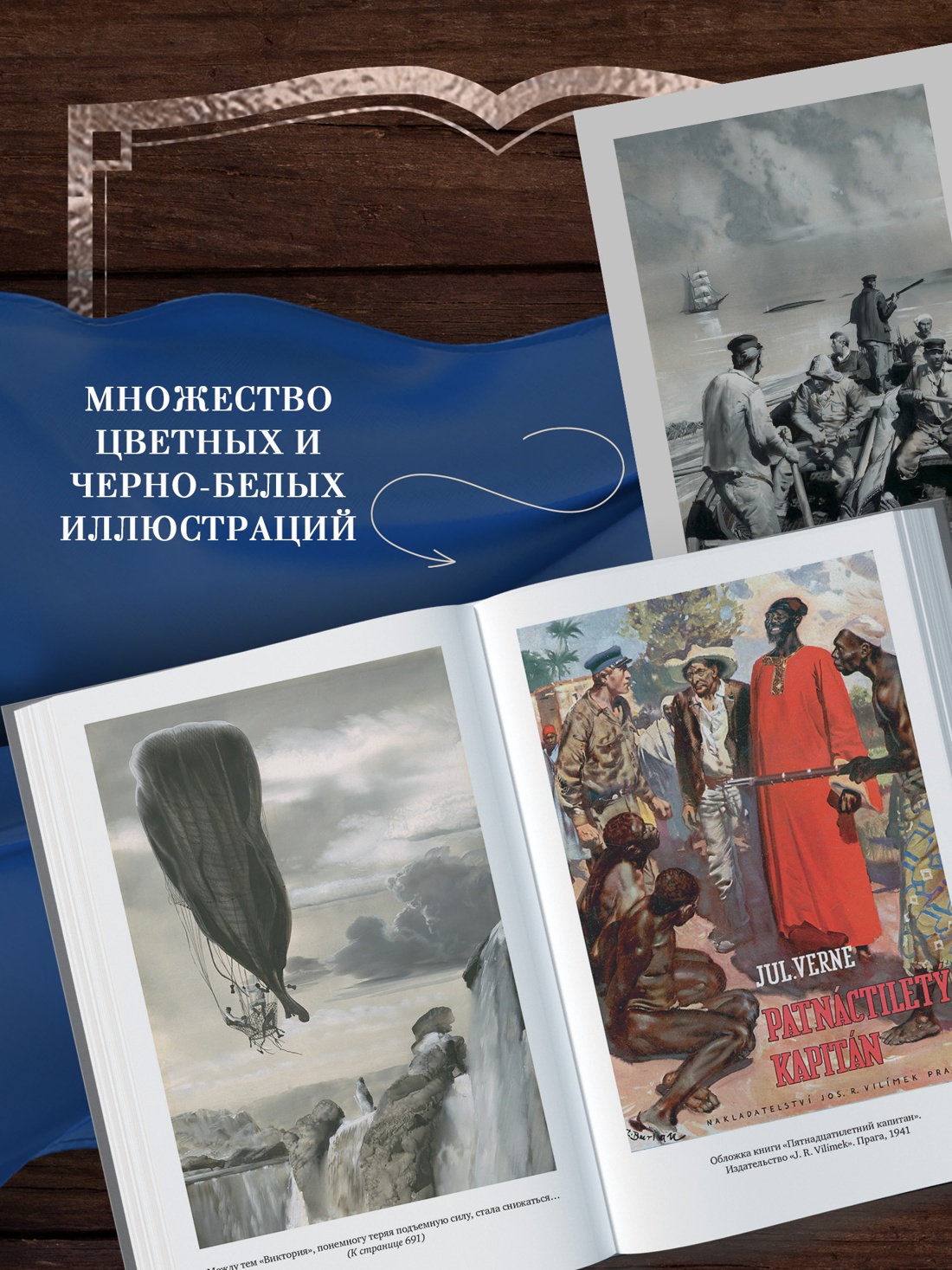 Промо материал к книге "Пятнадцатилетний капитан. Пять недель на воздушном шаре" №3