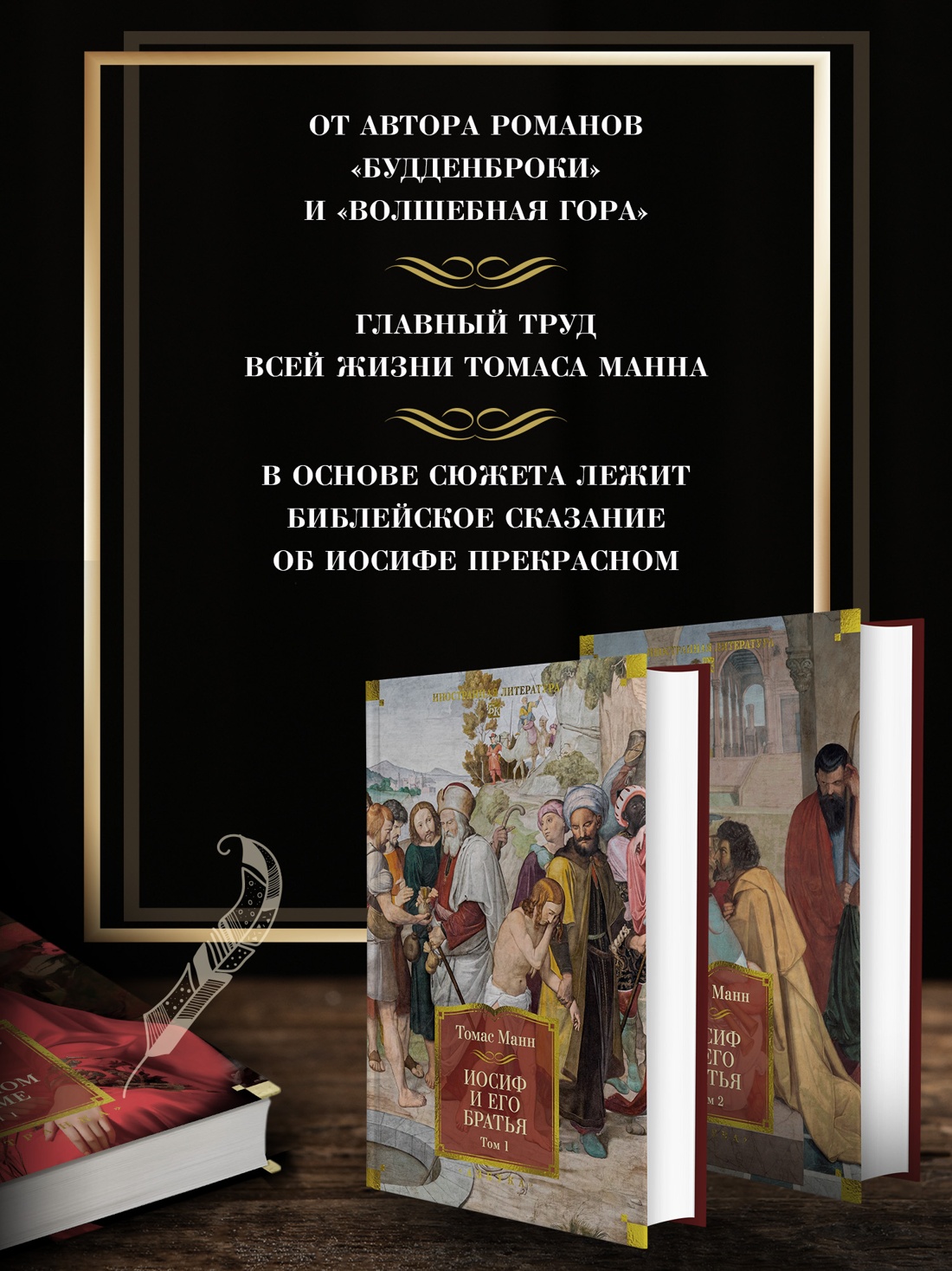 Промо материал к книге "Иосиф и его братья в 2 томах (комплект)" №1