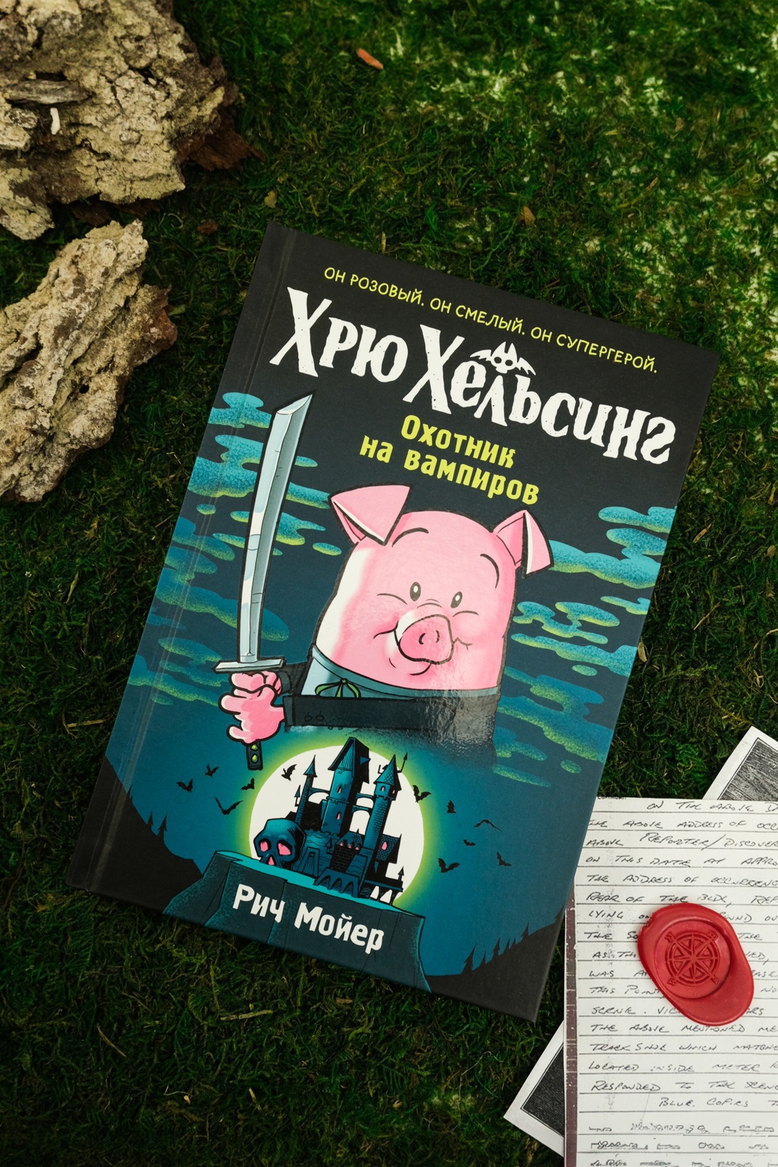 Промо материал к книге "Хрю Хельсинг. Охотник на вампиров" №5