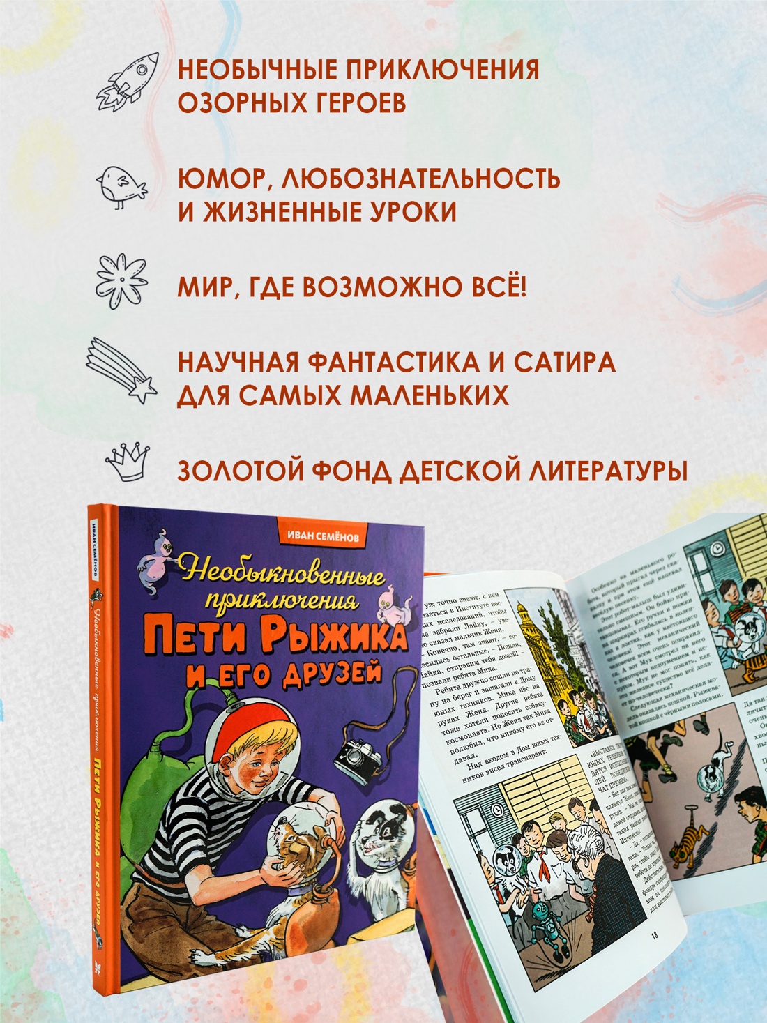 Промо материал к книге "Необыкновенные приключения Пети Рыжика и его друзей" №1