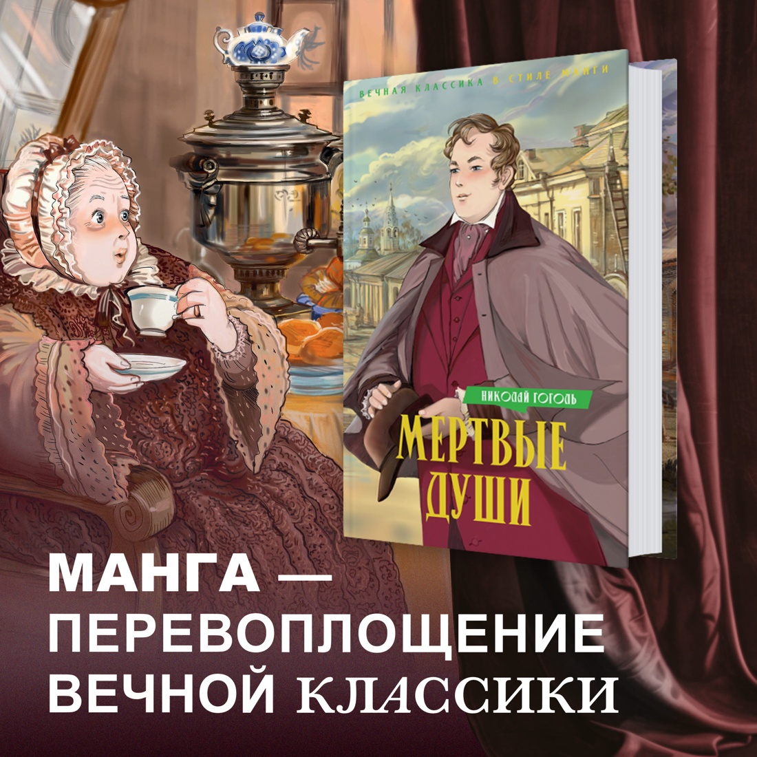 Промо материал к книге "Мертвые души" №0