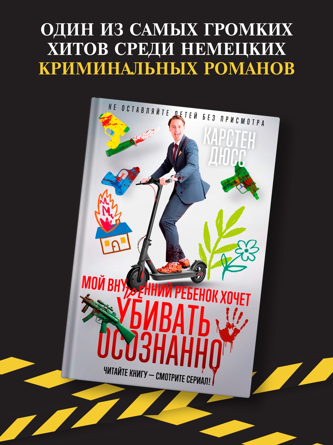 Промо материал к книге "Мой внутренний ребенок хочет убивать осознанно" №1