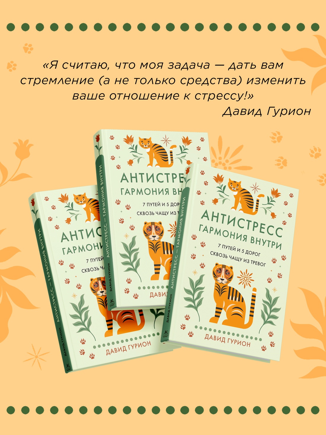 Промо материал к книге "Антистресс — гармония внутри: 7 путей и 5 дорог сквозь чащу из тревог" №5