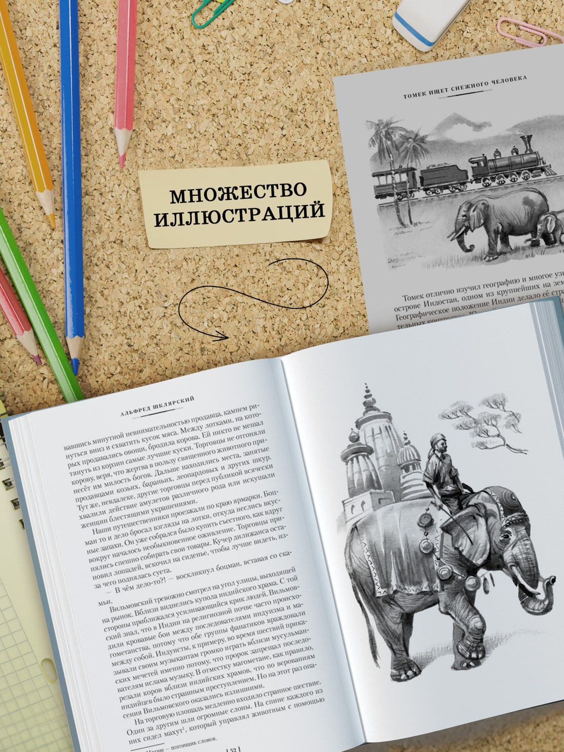 Промо материал к книге "«Томек ищет снежного человека» и другие удивительные приключения" №3