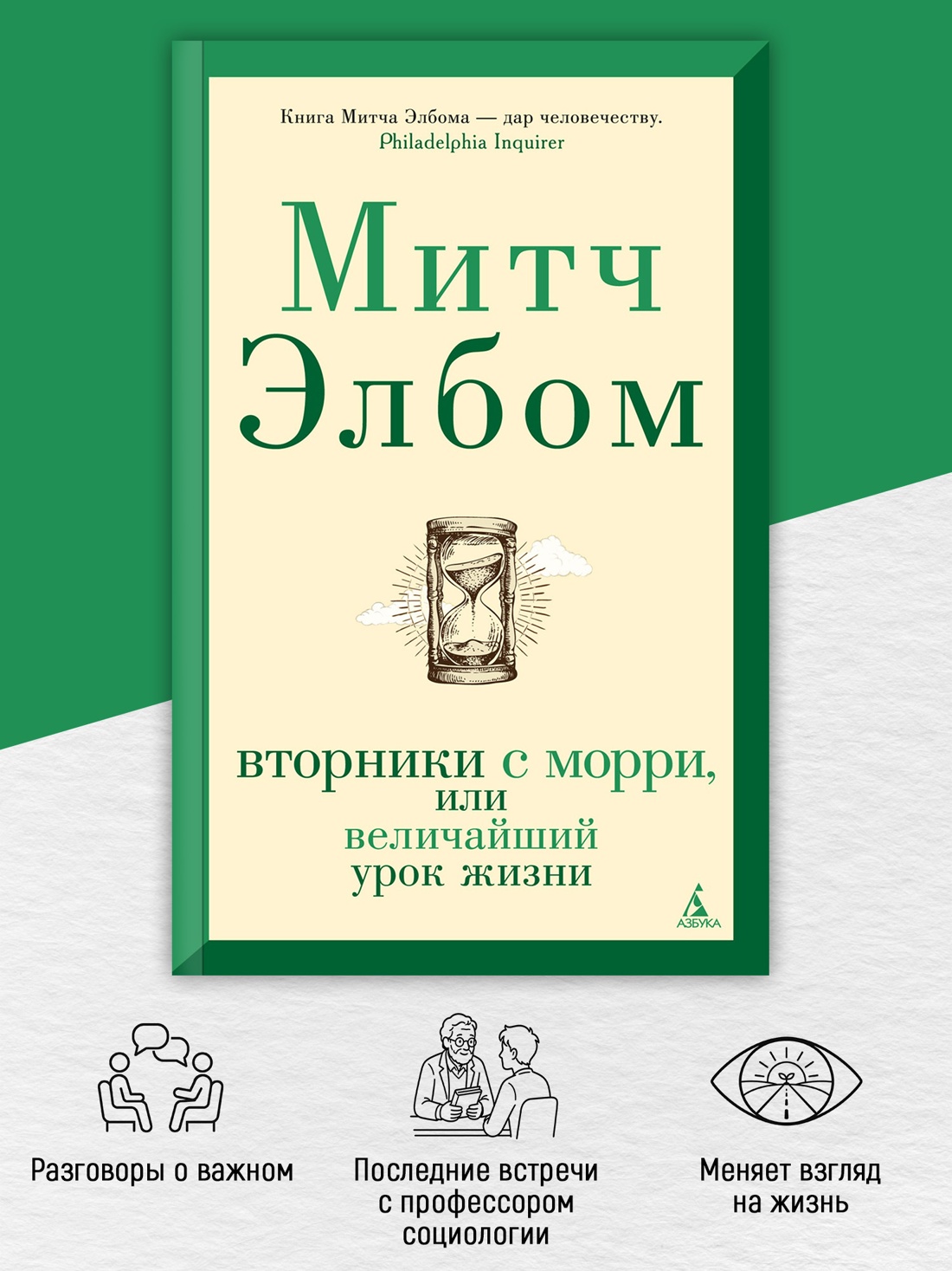 Промо материал к книге "Вторники с Морри, или Величайший урок жизни (мягкая обложка)" №1