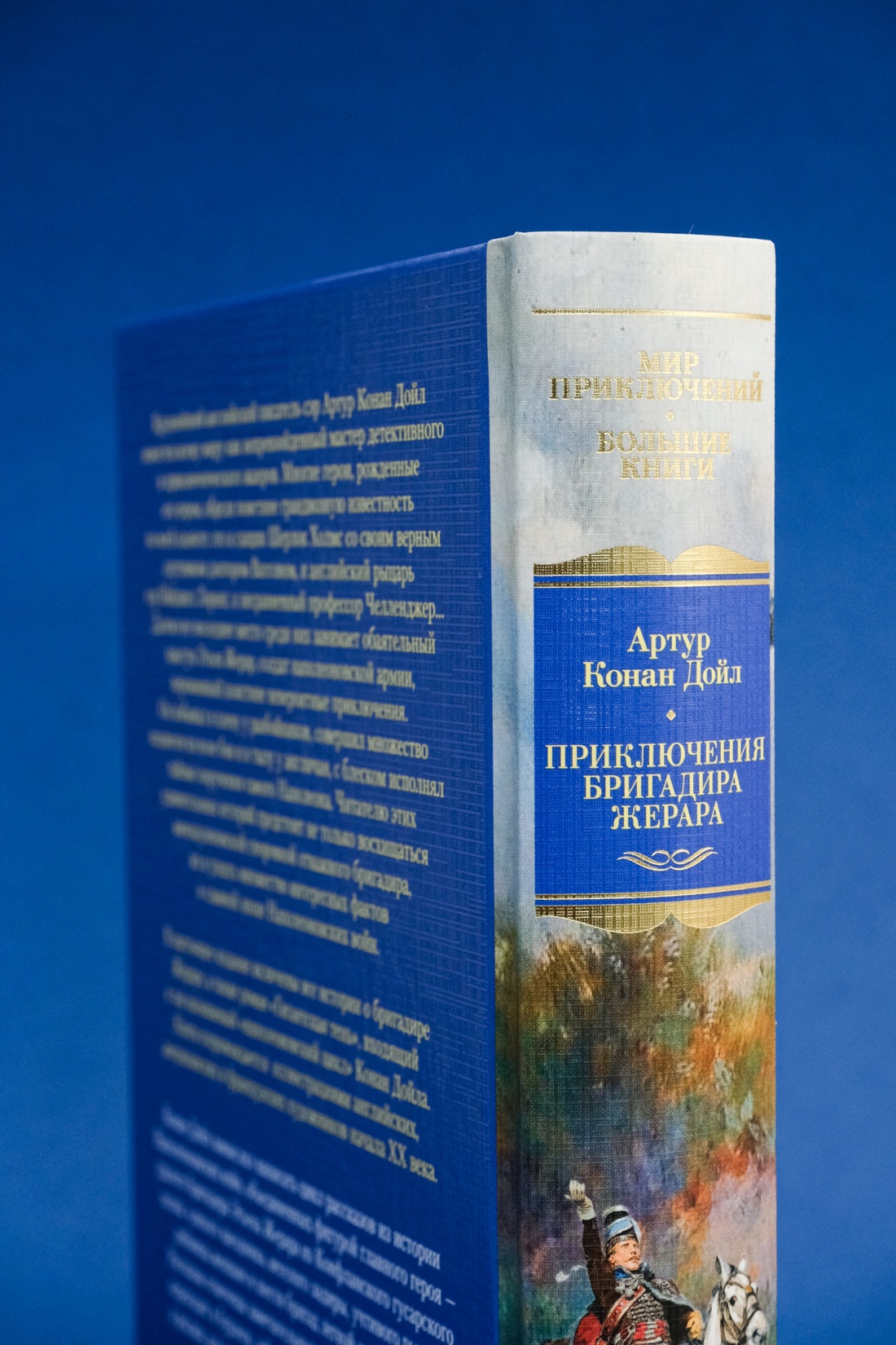 Промо материал к книге "Приключения бригадира Жерара" №7