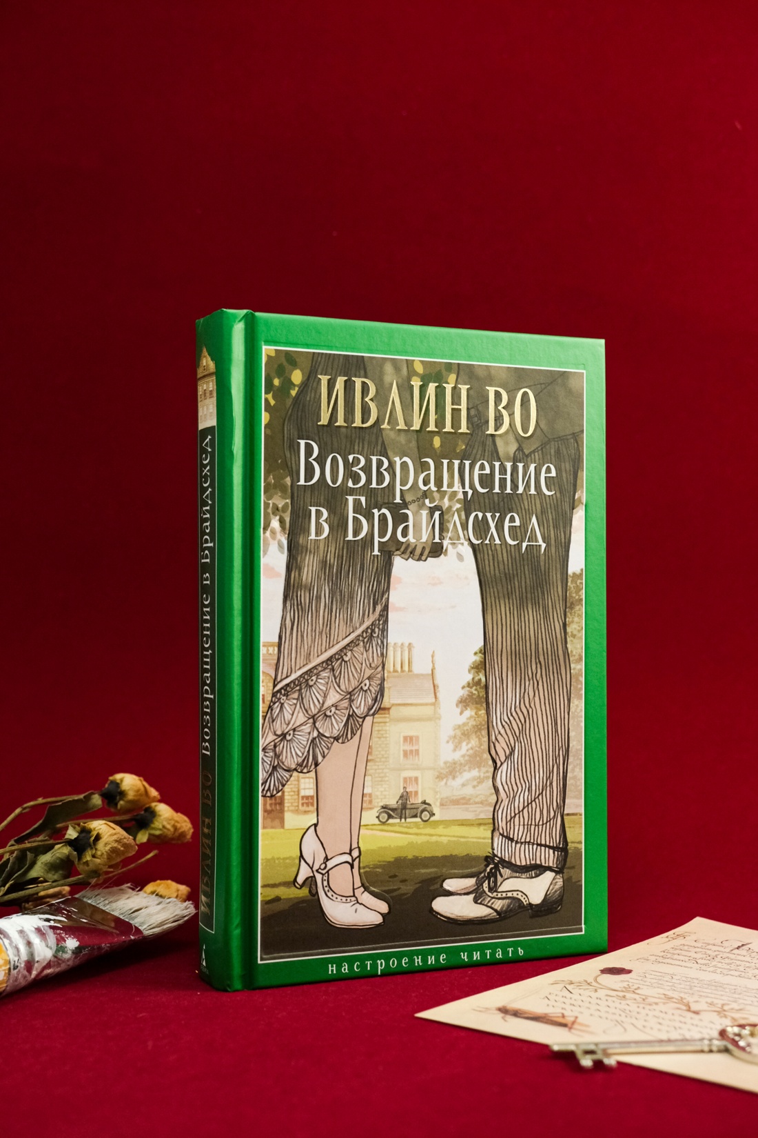 Промо материал к книге "Возвращение в Брайдсхед" №8