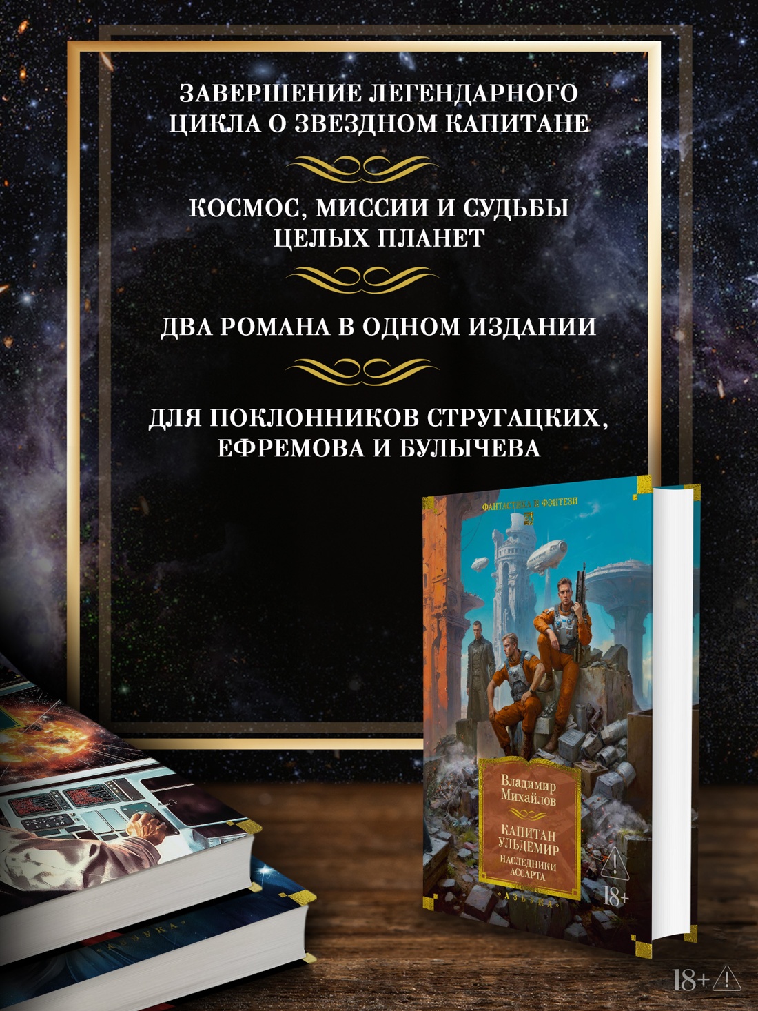 Промо материал к книге "Капитан Ульдемир. Наследники Ассарта" №1