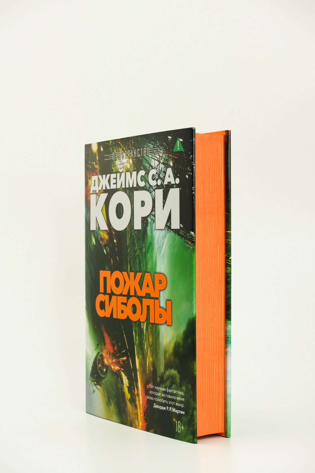 Промо материал к книге "Пространство. Книга 4. Пожар Сиболы" №5