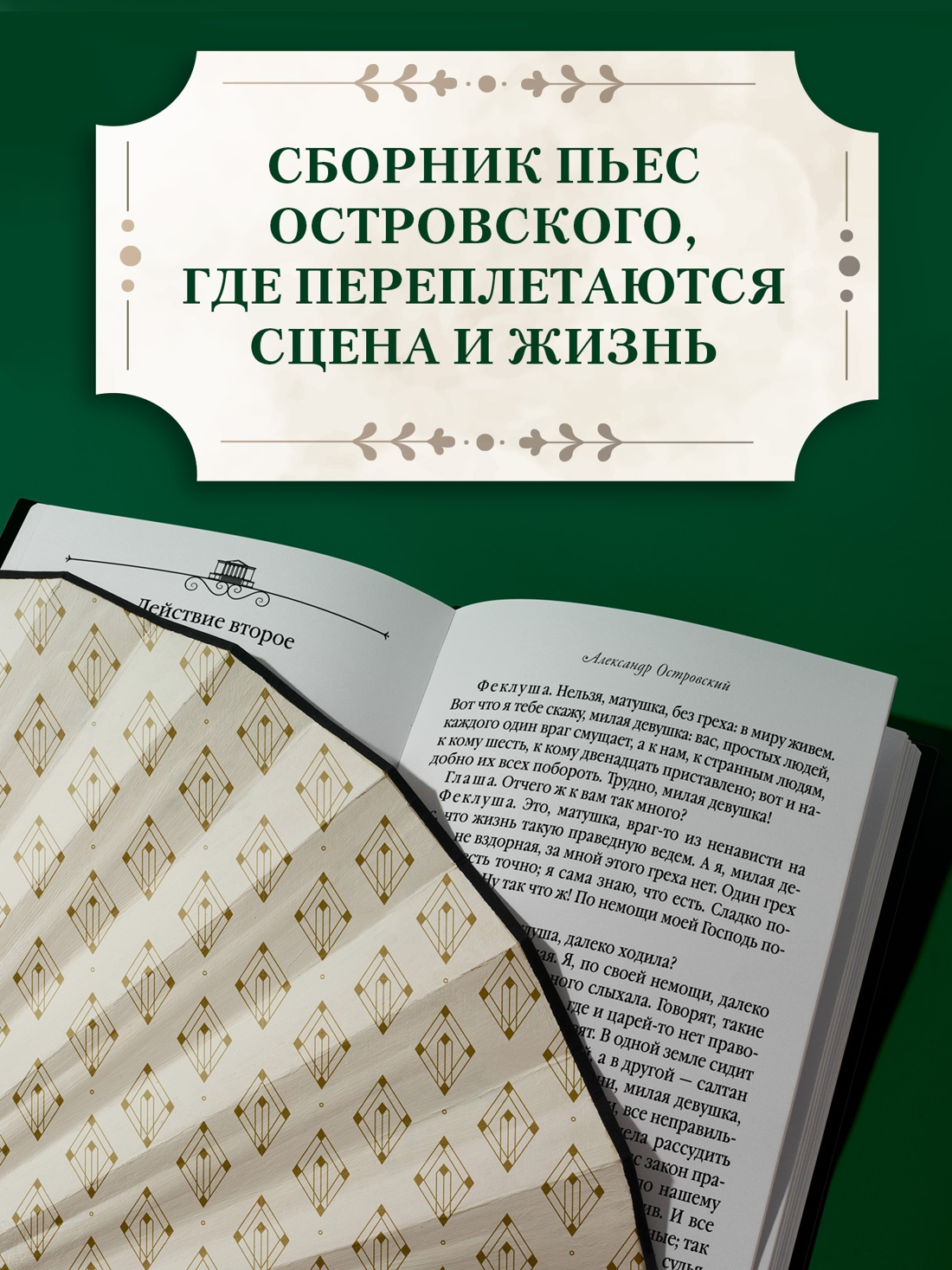 Промо материал к книге "Гроза. Бесприданница. Лес" №1