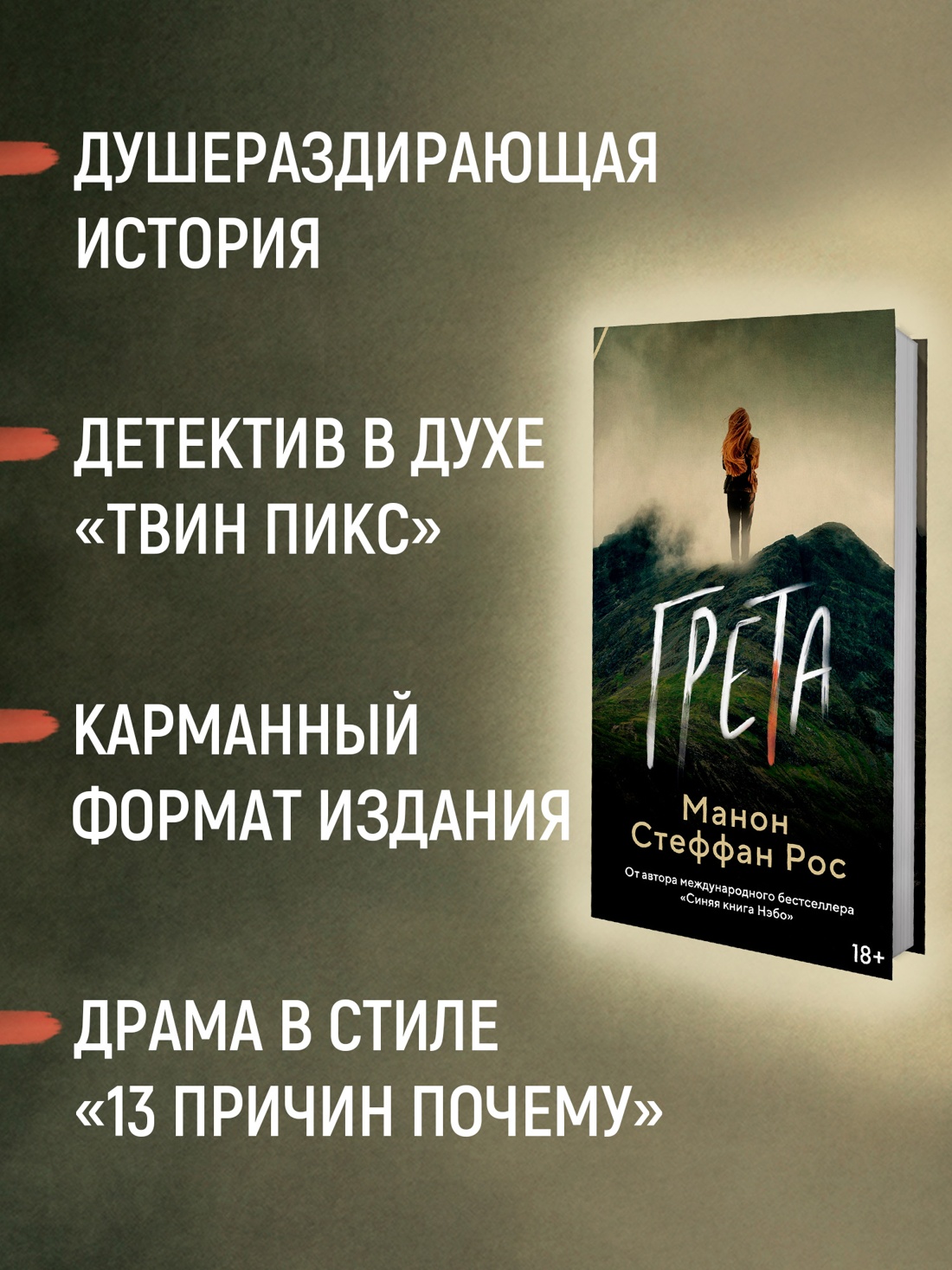 Промо материал к книге "Грета" №1