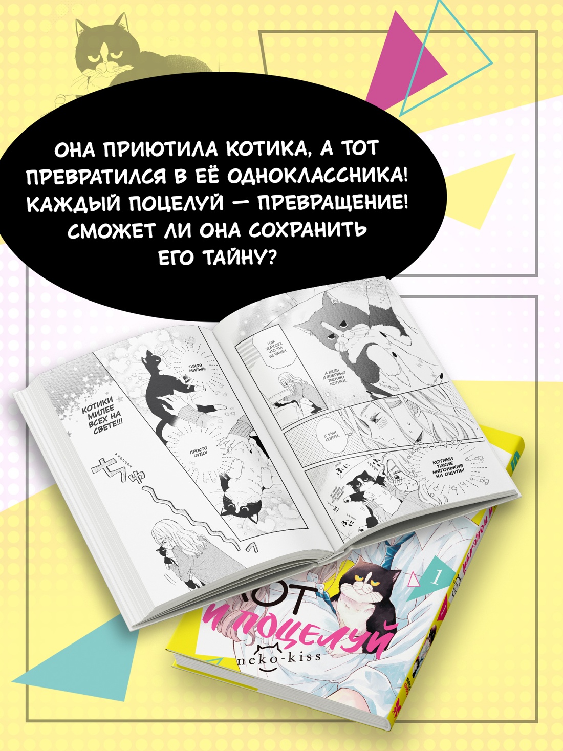 Промо материал к книге "Кот и поцелуй. Том 1" №2