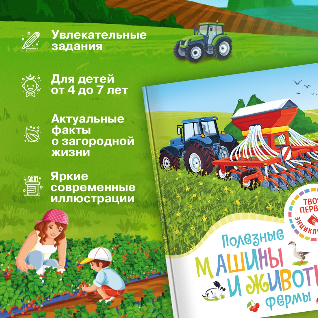 Промо материал к книге "Полезные машины и животные фермы" №1