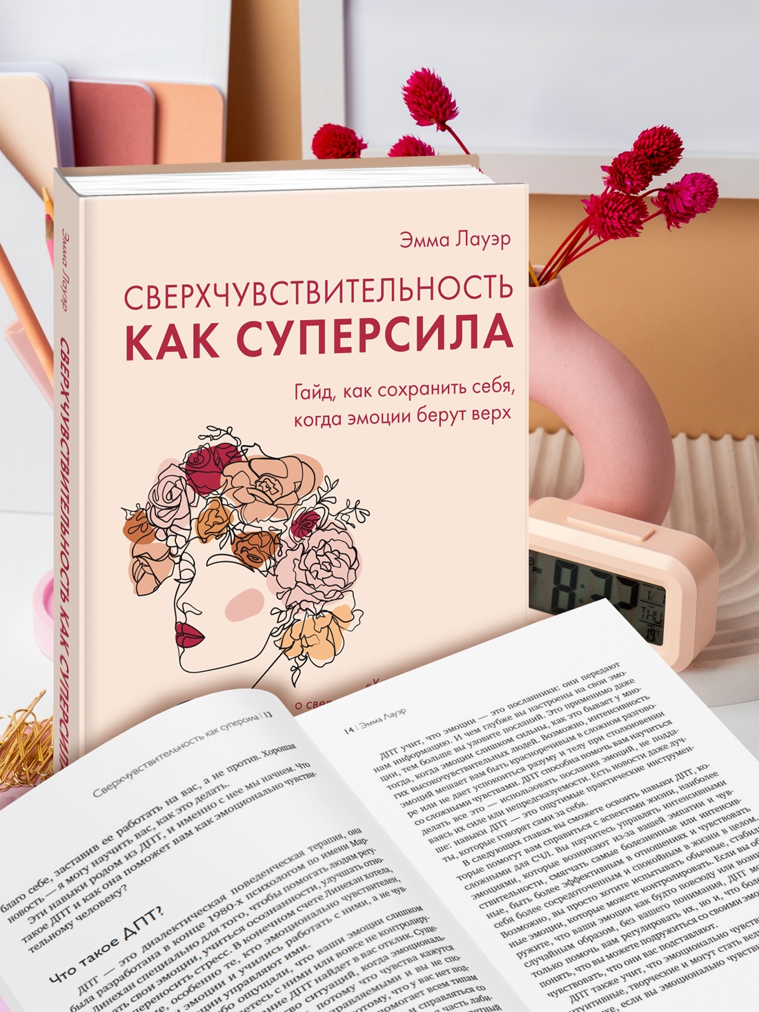 Промо материал к книге "Сверхчувствительность как суперсила. Гайд, как сохранить себя, когда эмоции берут верх" №1