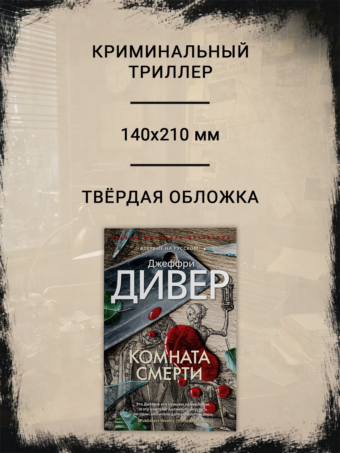 Промо материал к книге "Комната смерти (твердый)" №1