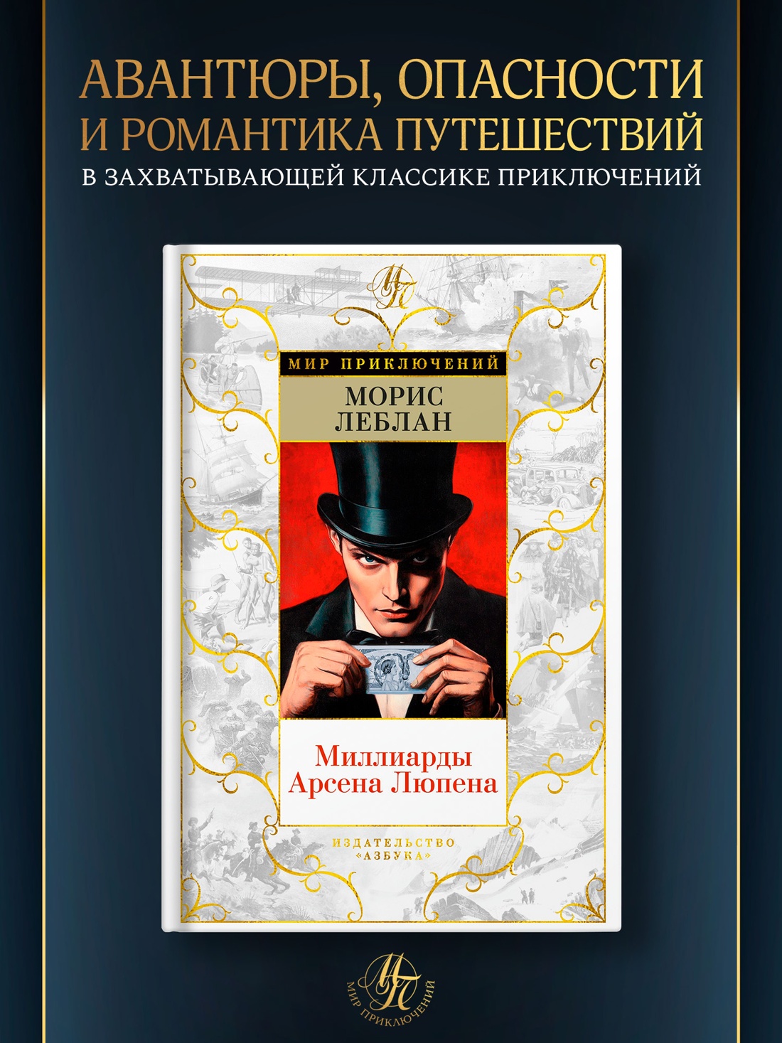 Промо материал к книге "Миллиарды Арсена Люпена" №0