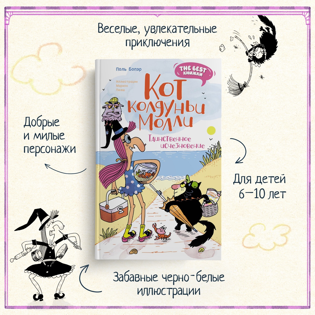 Промо материал к книге "Кот колдуньи Молли. Таинственное исчезновение" №1