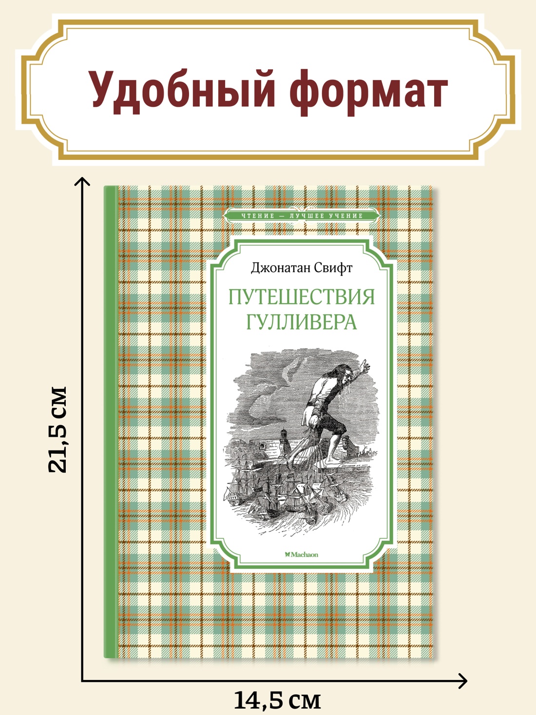 Промо материал к книге "Путешествия Гулливера" №0