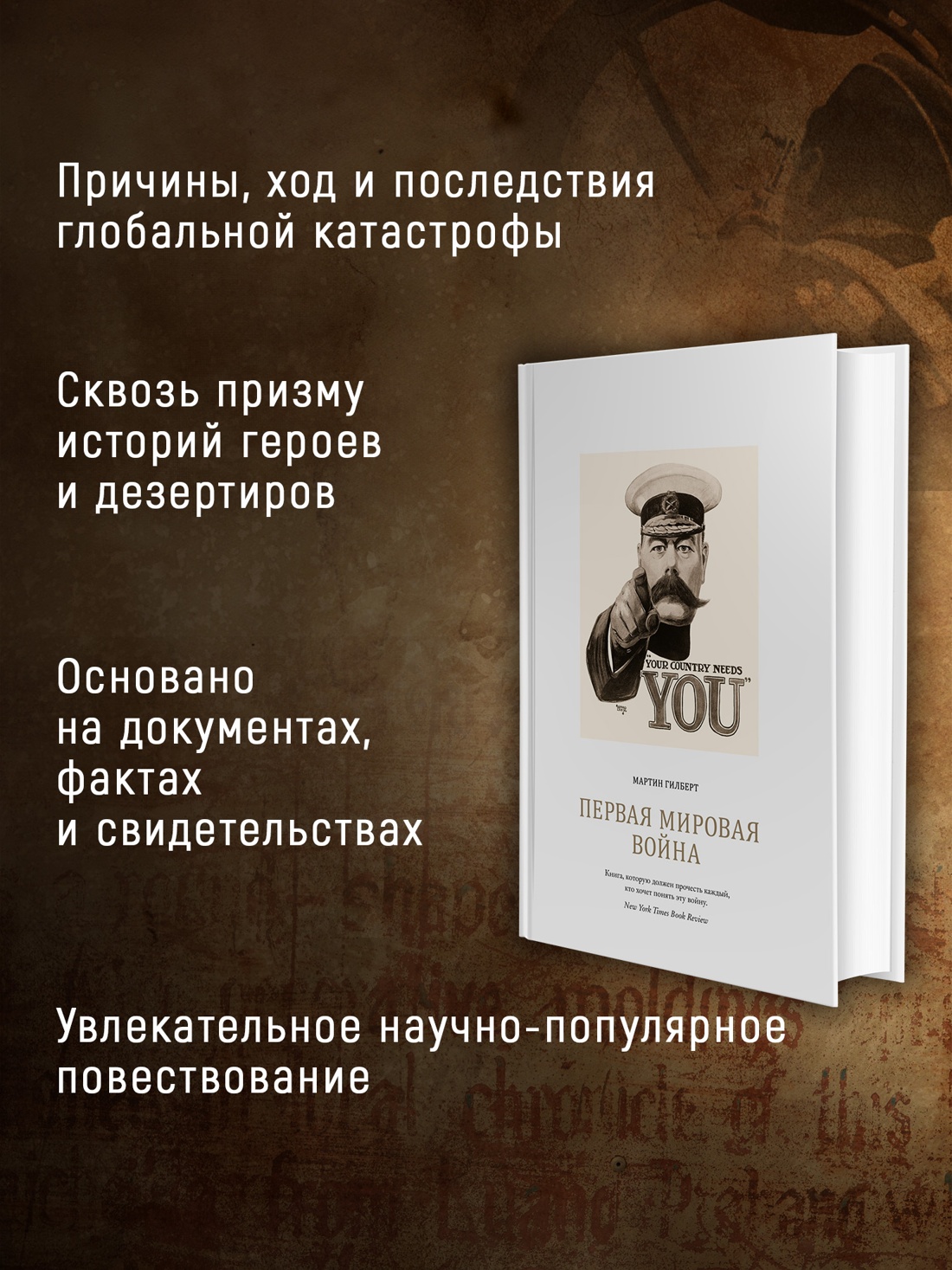 Промо материал к книге "Первая мировая война (Мартин Гилберт и др.)" №1