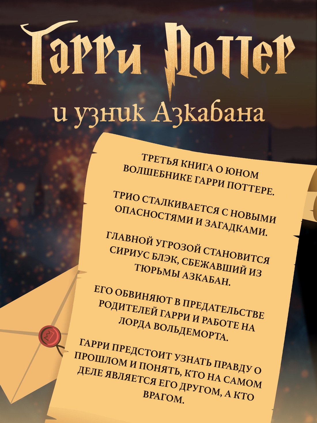 Промо материал к книге "Гарри Поттер и узник Азкабана (с цветными иллюстрациями)" №1