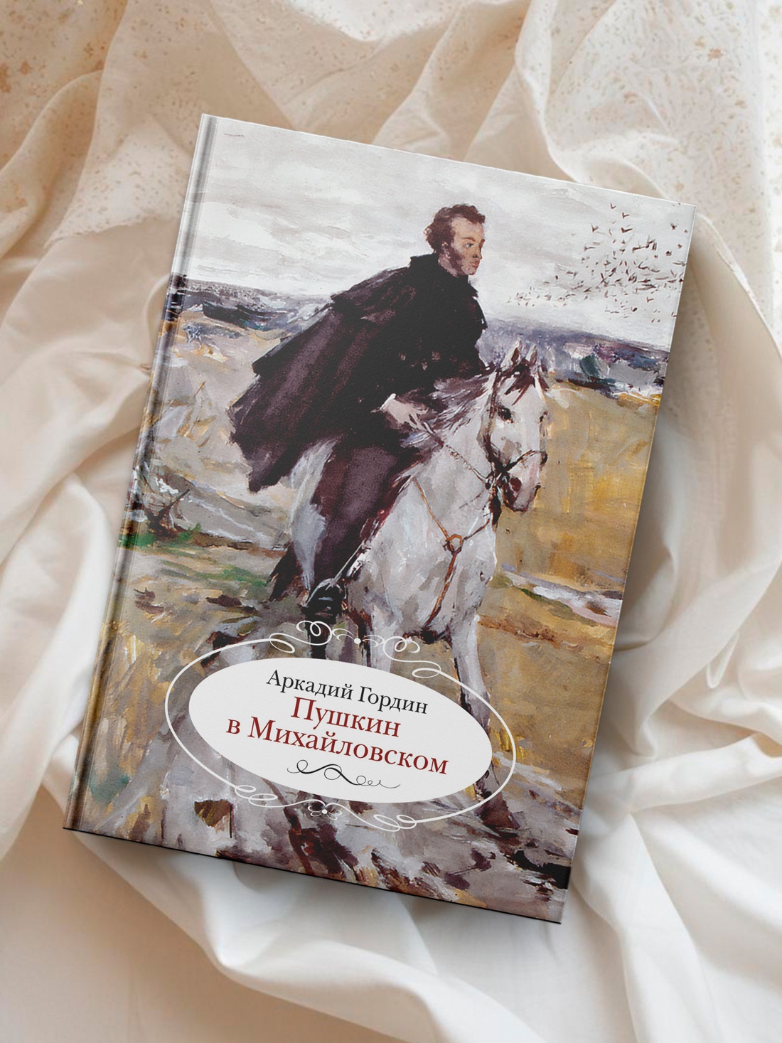 Промо материал к книге "Пушкин в Михайловском" №3