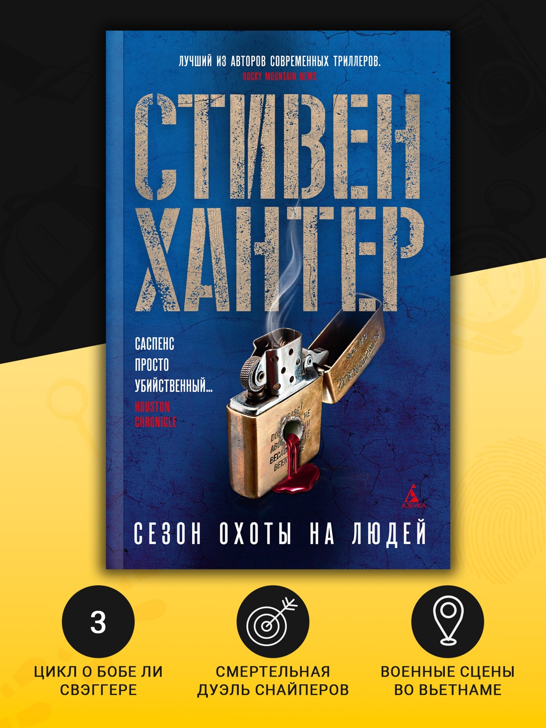 Промо материал к книге "Сезон охоты на людей (мягкая обложка)" №1
