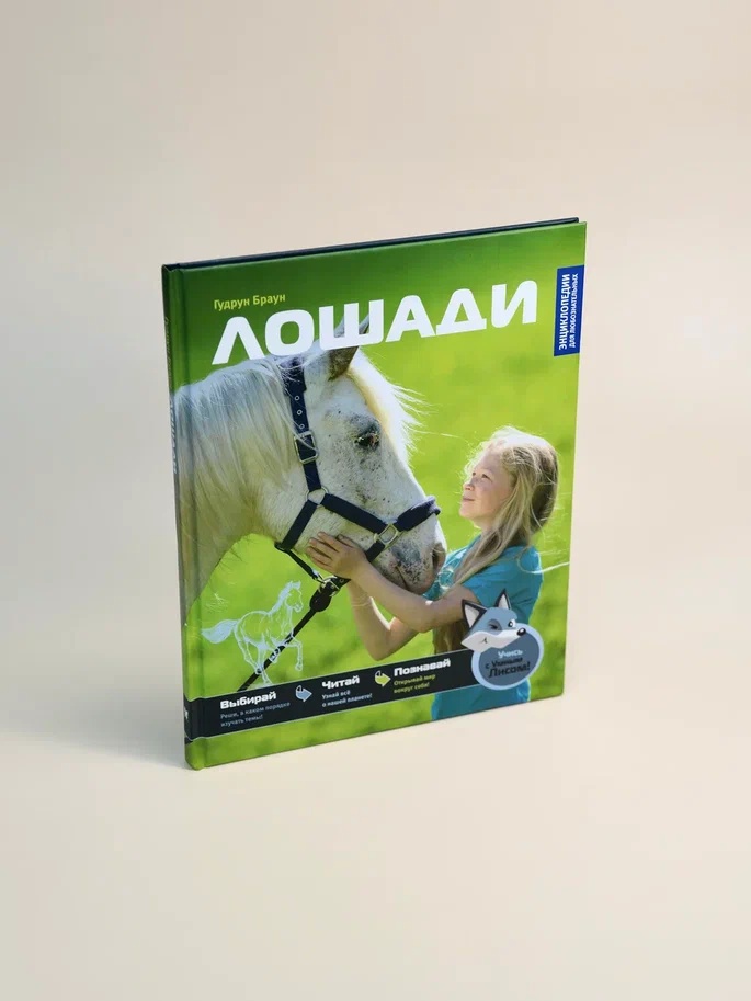 Промо материал к книге "Лошади (Гудрун Браун и др.)" №5