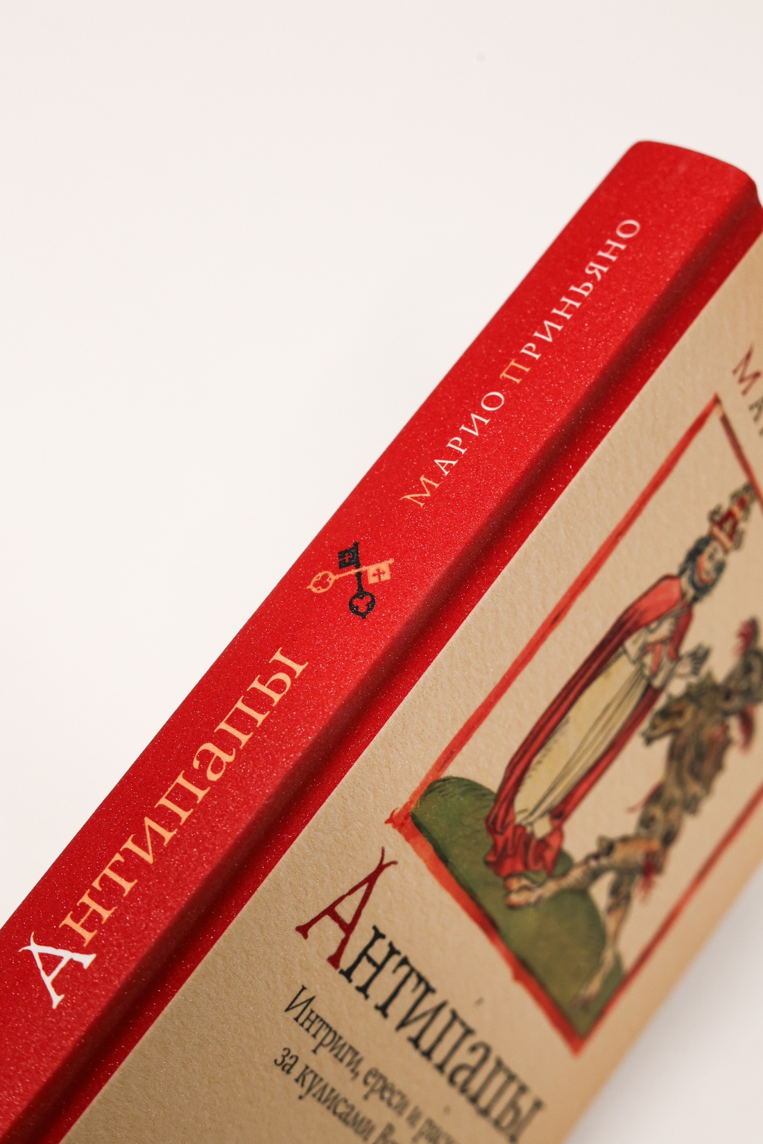 Промо материал к книге "Антипапы: Интриги, ереси и расколы за кулисами Ватикана" №11