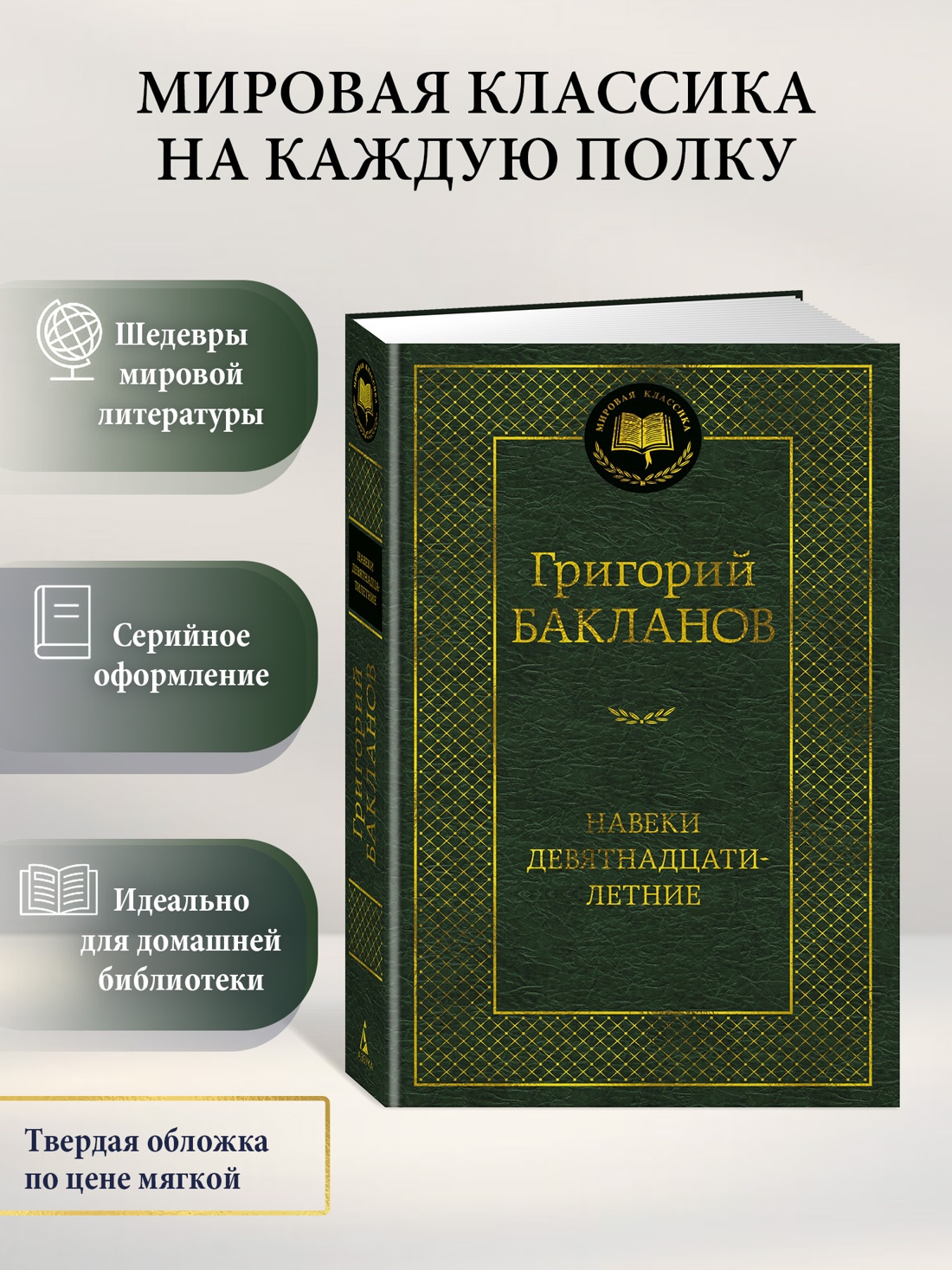 Промо материал к книге "Навеки девятнадцатилетние" №0