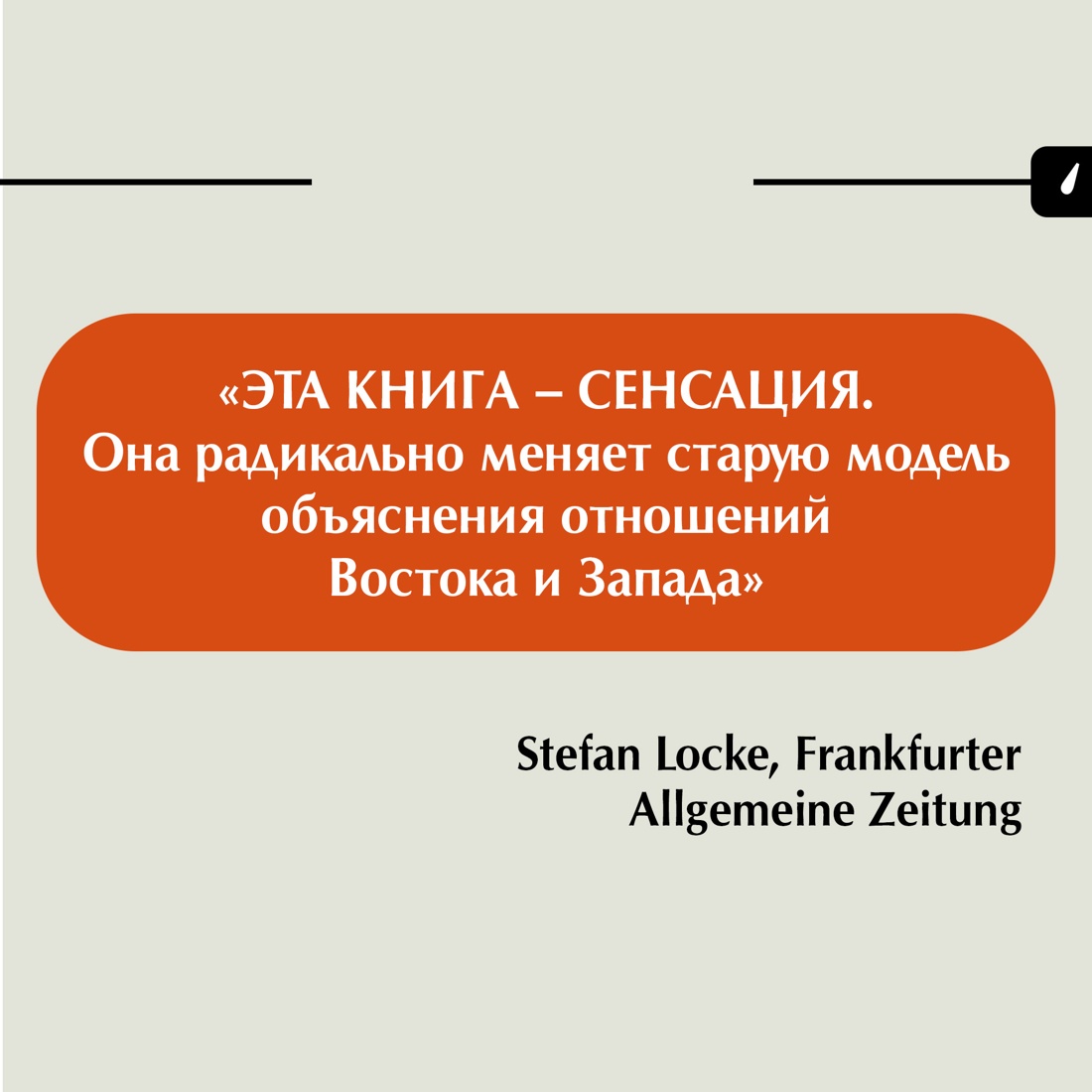 Промо материал к книге "«Орки» с Востока. Как Запад формирует образ Востока. Германский сценарий" №5