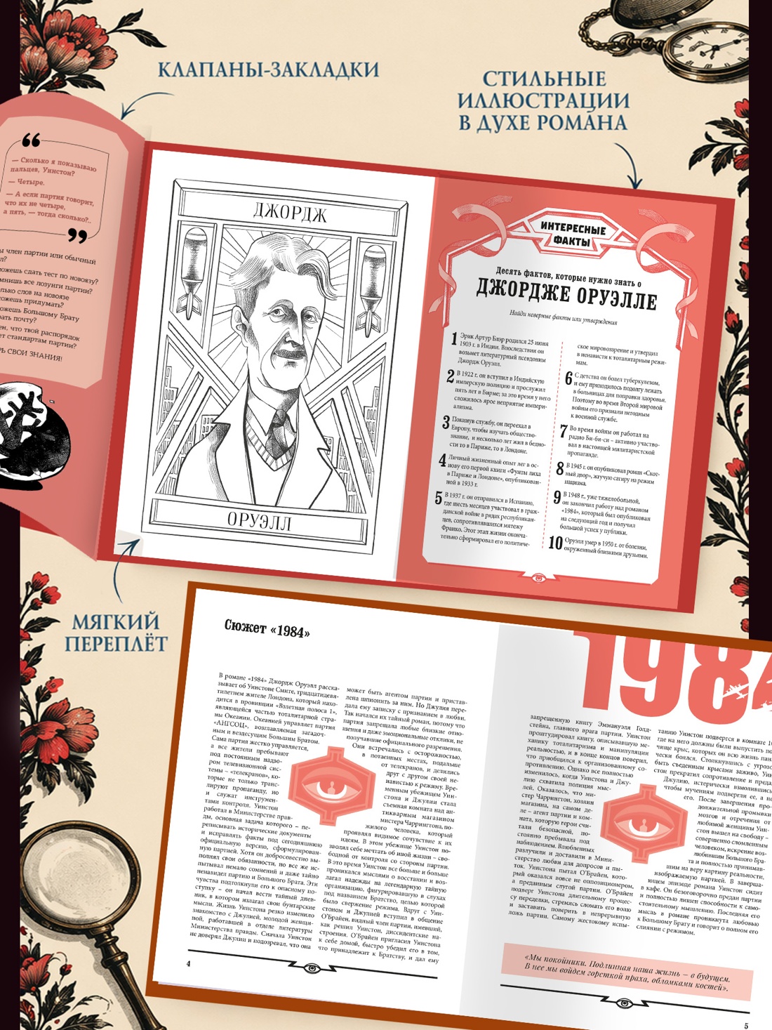 Промо материал к книге "1984 (Лаура Лодетти и др.)" №2