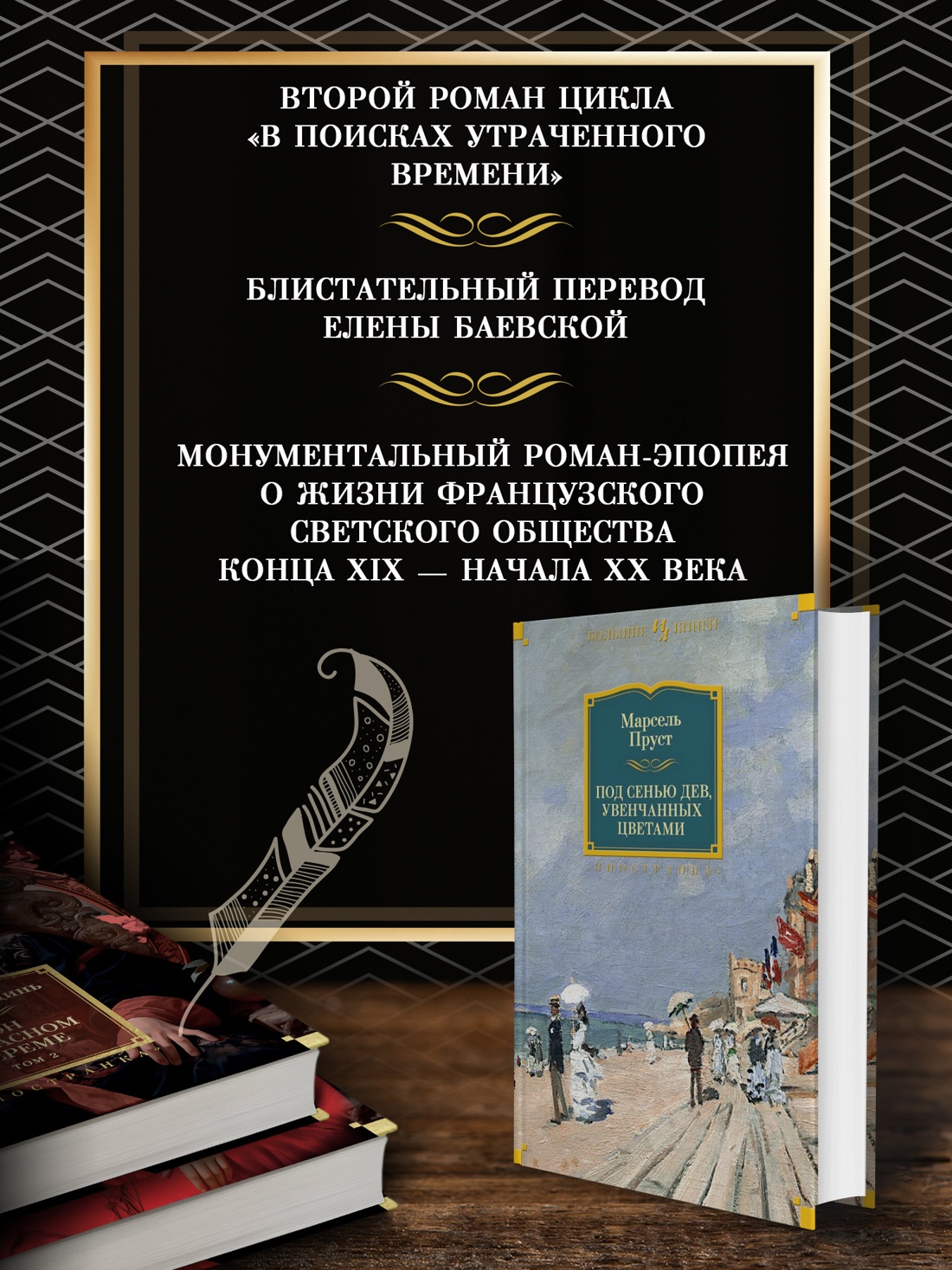 Промо материал к книге "Под сенью дев, увенчанных цветами" №1