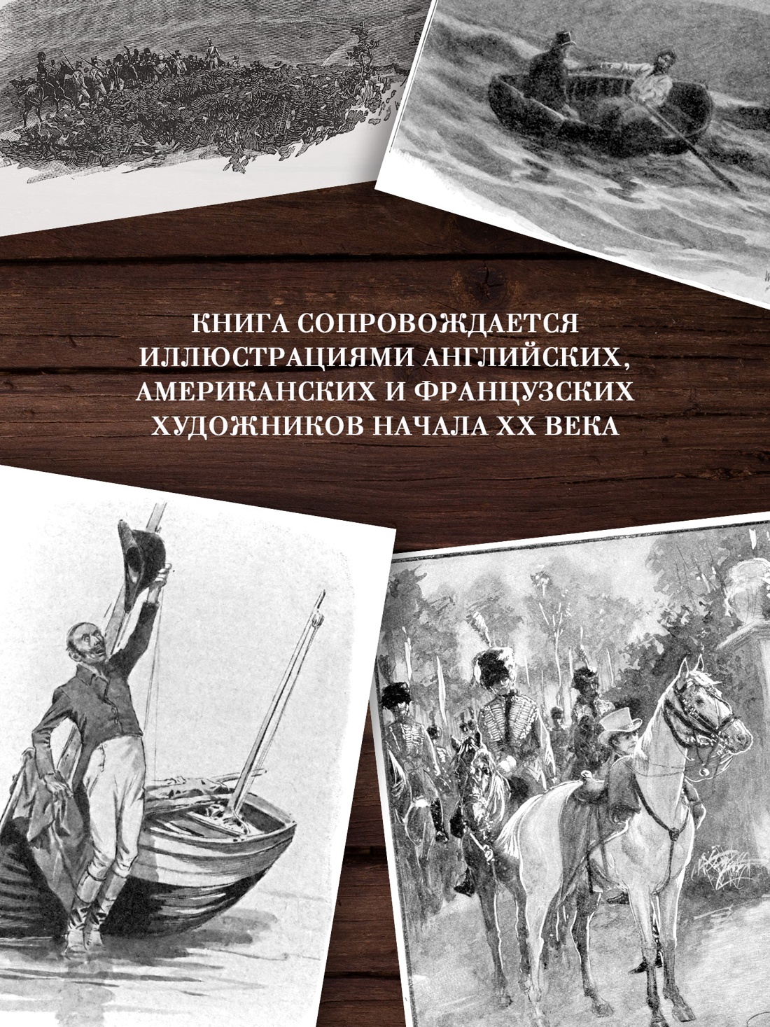 Промо материал к книге "Приключения бригадира Жерара" №1