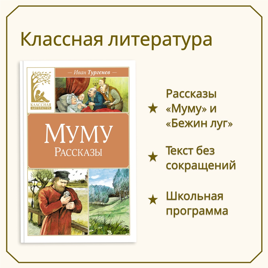 Промо материал к книге "Муму. Рассказы" №0