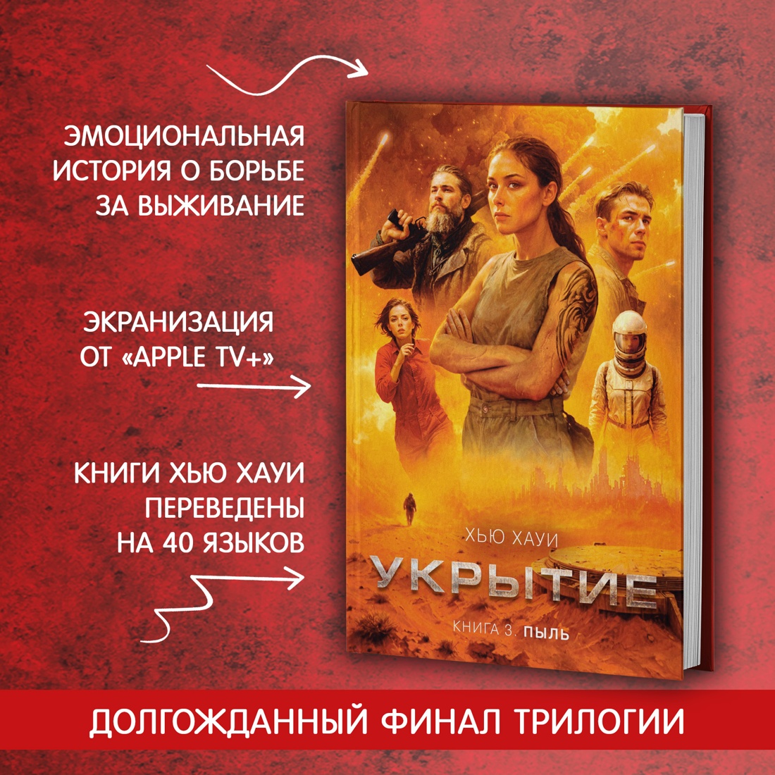 Промо материал к книге "Укрытие. Книга 3. Пыль" №1