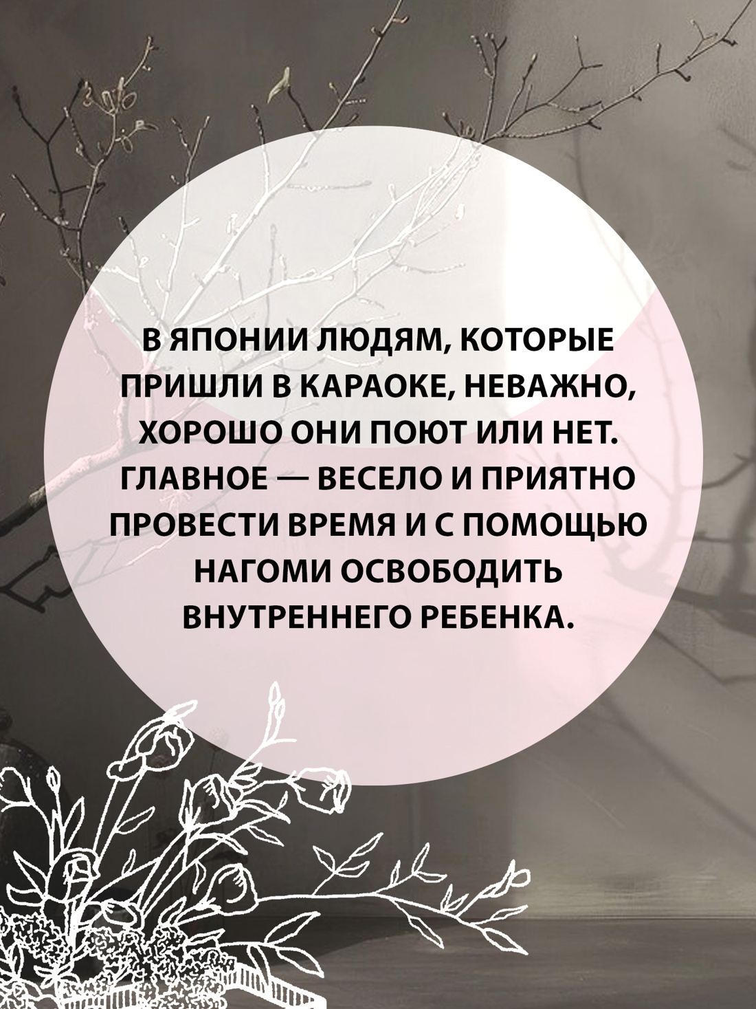 Промо материал к книге "У истоков Икигай. Нагоми. Легкость бытия по-японски. Философия равновесия" №6